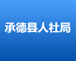 承德縣人力資源和社會保障局