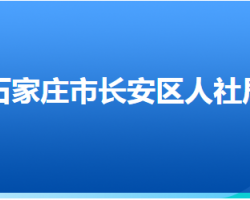 石家莊市長安區(qū)人力資源和社會保障局