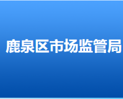 石家莊市鹿泉區(qū)市場監(jiān)督管理局"