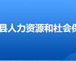 博野縣人力資源和社會(huì)保障局