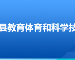 張北縣教育體育和科學(xué)技術(shù)