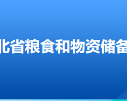 河北省糧食和物資儲(chǔ)備局