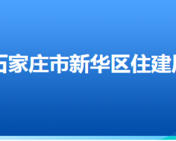 石家莊市新華區(qū)住房和城區(qū)建設(shè)局