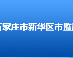 石家莊市新華區(qū)市場監(jiān)督管理局"