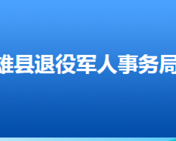 雄縣退役軍人事務(wù)局