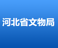 河北省文物局