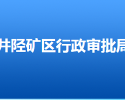 石家莊市井陘礦區(qū)市場(chǎng)監(jiān)督管理局