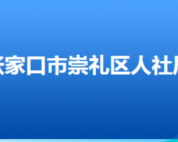 張家口市崇禮區(qū)人力資源和社會(huì)保障局