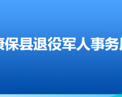 康保縣退役軍人事務(wù)局"