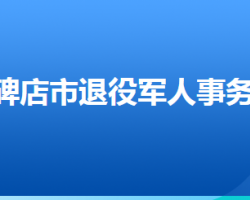 高碑店市退役軍人事務局