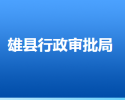 雄縣行政審批局