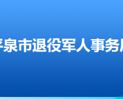 平泉市退役軍人事務局