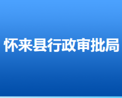 懷來(lái)縣行政審批局