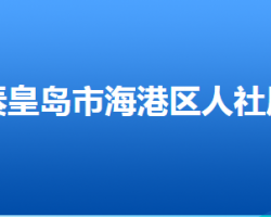 秦皇島市海港區(qū)人力資源和社會(huì)保障局