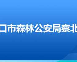 張家口市森林公安局察北分