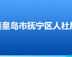 秦皇島市撫寧區(qū)人力資源和社會(huì)保障局