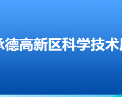 承德高新技術(shù)產(chǎn)業(yè)開發(fā)區(qū)科學(xué)技術(shù)局