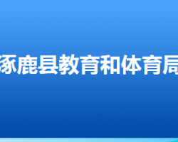 涿鹿縣教育和體育局