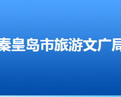 秦皇島市旅游和文化廣電局