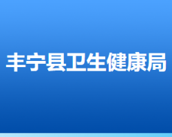 豐寧滿(mǎn)族自治縣衛(wèi)生健康局