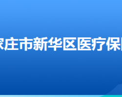 石家莊市新華區(qū)醫(yī)療保障局