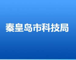 秦皇島市科學技術局