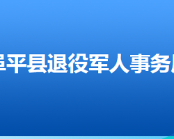 阜平縣退役軍人事務局