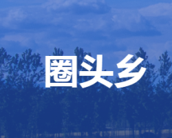 安新縣圈頭鄉(xiāng)人民政府