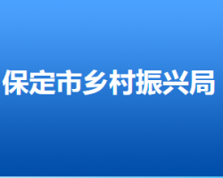 保定市鄉(xiāng)村振興局