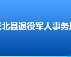 張北縣退役軍人事務(wù)局