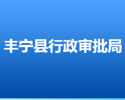 豐寧滿(mǎn)族自治縣行政審批局