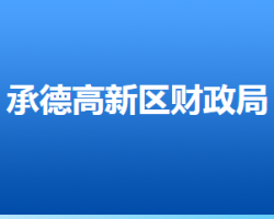 承德高新技術(shù)產(chǎn)業(yè)開發(fā)區(qū)財政局