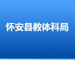 懷安縣教育體育和科學(xué)技術(shù)局