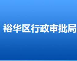 石家莊市裕華區(qū)行政審批局"