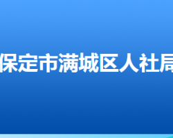 保定市滿城區(qū)人力資源和社會(huì)保障局