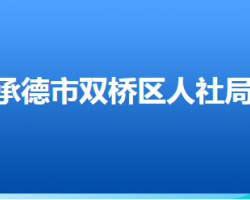 承德市雙橋區(qū)人力資源和社會保障局