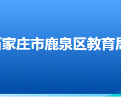 石家莊市鹿泉區(qū)教育局