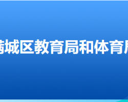 保定市滿城區(qū)教育和體育局