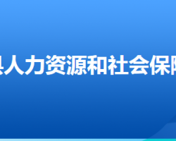 雄縣人力資源和社會保障局