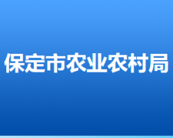 保定市農(nóng)業(yè)農(nóng)村局