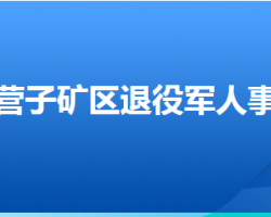 承德市鷹手營(yíng)子礦區(qū)退役軍