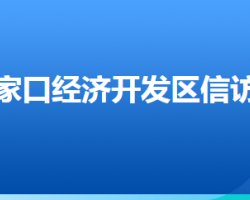 張家口經(jīng)濟(jì)開發(fā)區(qū)信訪局