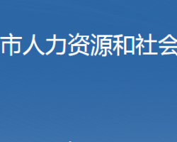 石家莊市人力資源和社會保障局