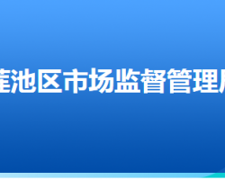 保定市蓮池區(qū)市場監(jiān)督管理局