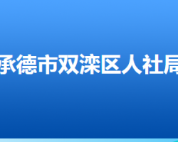 承德市雙灤區(qū)人力資源和社會保障局