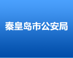 秦皇島市公安局