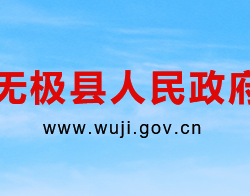 無(wú)極縣人民政府