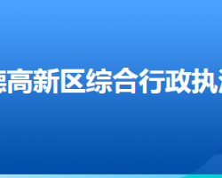 承德高新技術(shù)產(chǎn)業(yè)開發(fā)區(qū)綜合行政執(zhí)法局