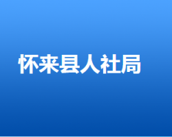 懷來縣人力資源和社會(huì)保障局