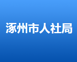 涿州市人力資源和社會保障局